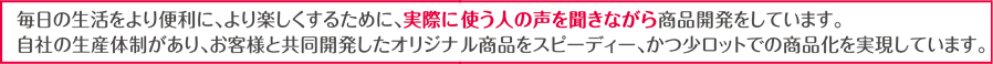 実際に使う人の声を聞きながら開発しています