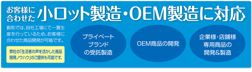 小ロット製造・OEM製造に対応