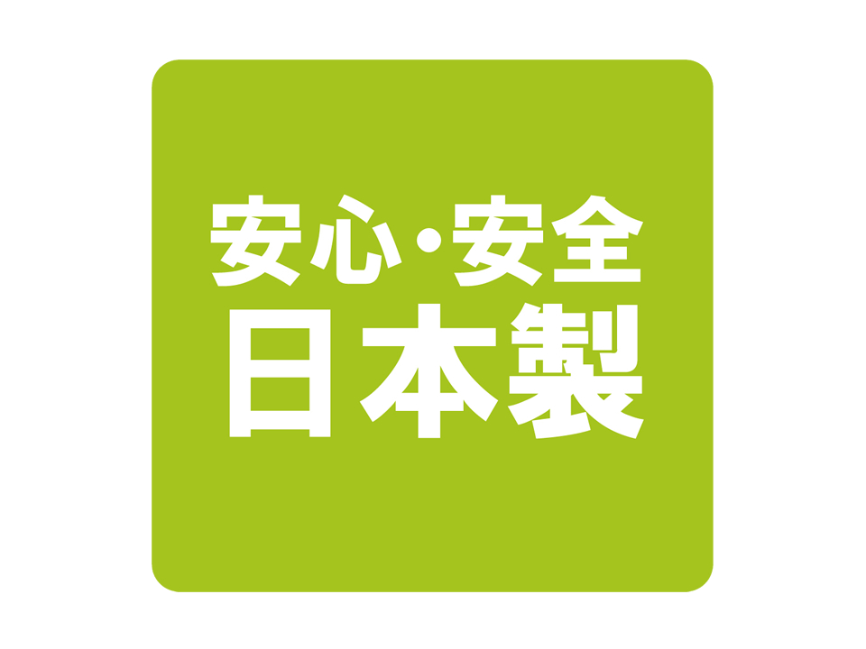 安心・安全の日本製